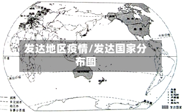 发达地区疫情/发达国家分布图