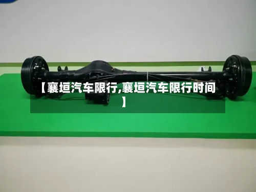 【襄垣汽车限行,襄垣汽车限行时间】
