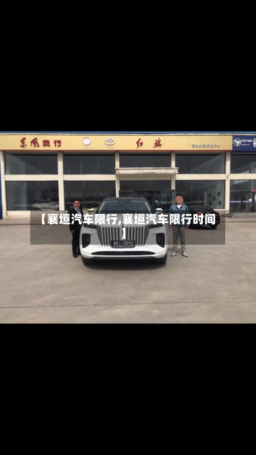 【襄垣汽车限行,襄垣汽车限行时间】-第2张图片