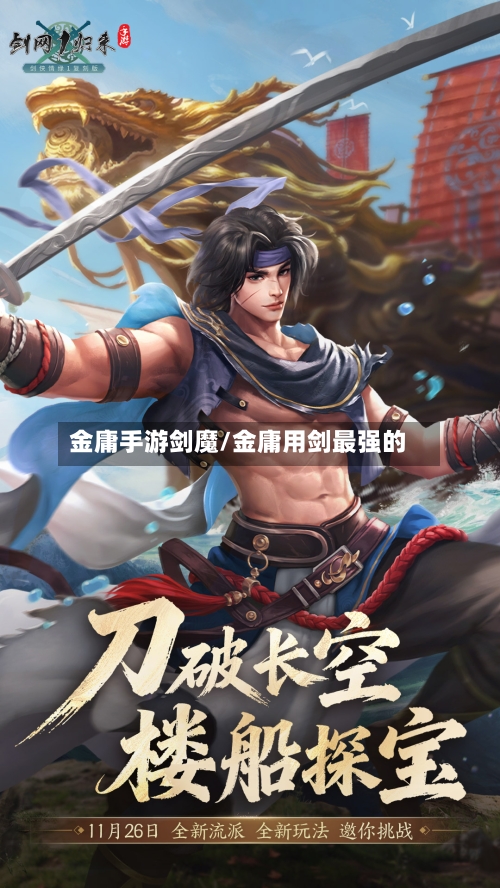 金庸手游剑魔/金庸用剑最强的-第3张图片