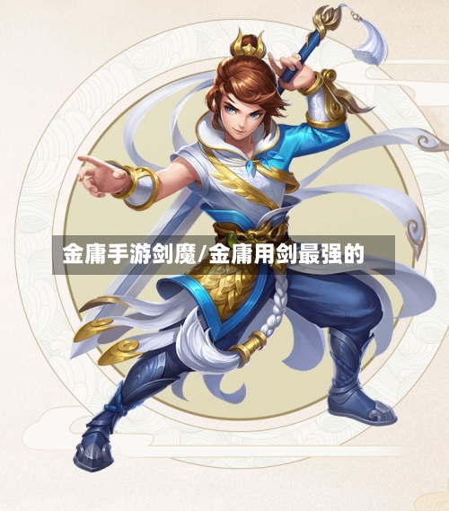 金庸手游剑魔/金庸用剑最强的