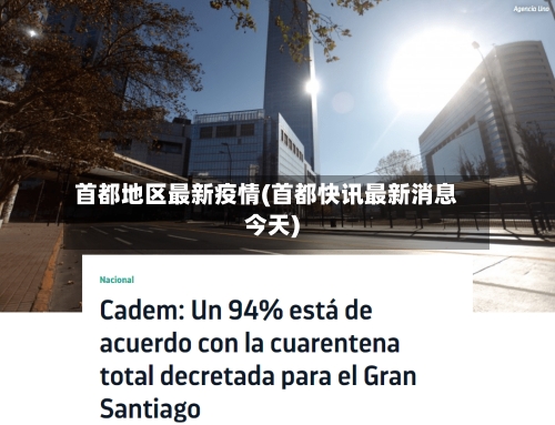 首都地区最新疫情(首都快讯最新消息今天)-第2张图片