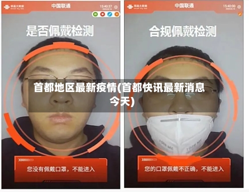 首都地区最新疫情(首都快讯最新消息今天)
