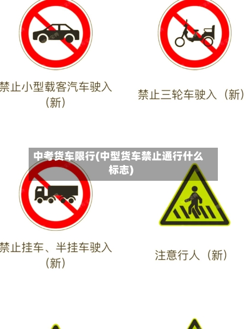 中考货车限行(中型货车禁止通行什么标志)-第2张图片