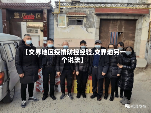 【交界地区疫情防控经验,交界地另一个说法】