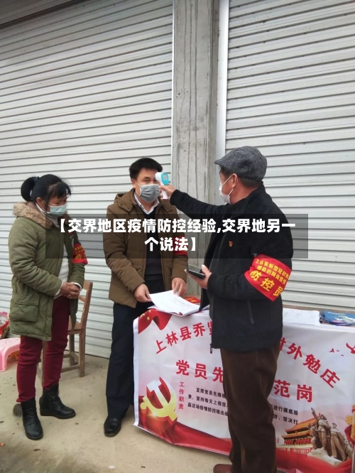 【交界地区疫情防控经验,交界地另一个说法】-第2张图片