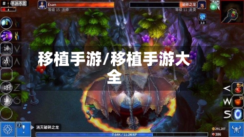 移植手游/移植手游大全