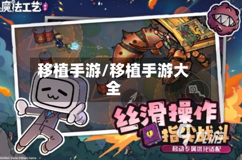 移植手游/移植手游大全-第3张图片