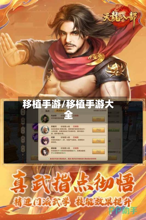 移植手游/移植手游大全-第2张图片