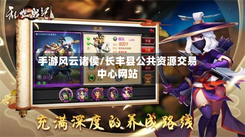 手游风云诸侯/长丰县公共资源交易中心网站-第3张图片