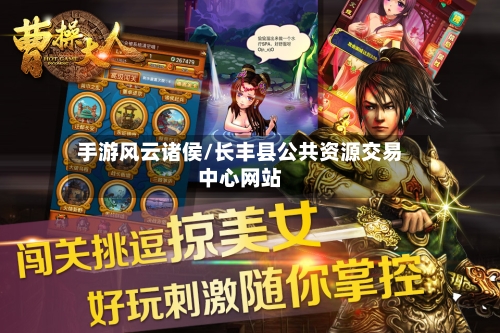 手游风云诸侯/长丰县公共资源交易中心网站-第2张图片