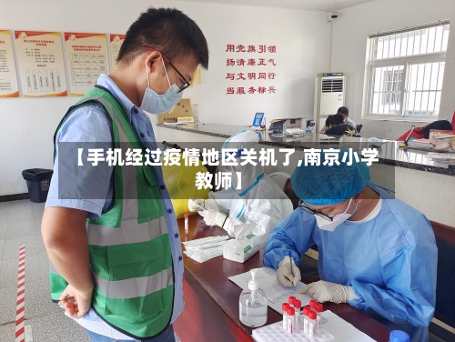 【手机经过疫情地区关机了,南京小学教师】-第2张图片