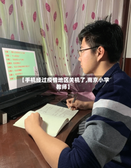 【手机经过疫情地区关机了,南京小学教师】