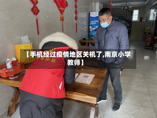 【手机经过疫情地区关机了,南京小学教师】-第3张图片