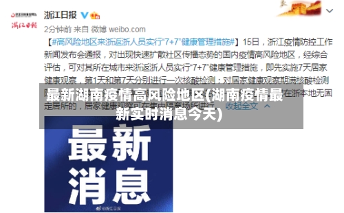 最新湖南疫情高风险地区(湖南疫情最新实时消息今天)