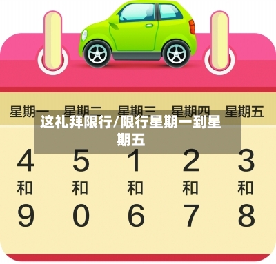 这礼拜限行/限行星期一到星期五-第3张图片