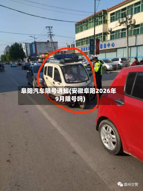 阜阳汽车限号通知(安徽阜阳2026年9月限号吗)-第2张图片