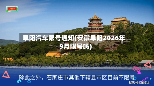 阜阳汽车限号通知(安徽阜阳2026年9月限号吗)