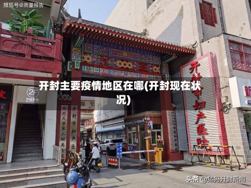 开封主要疫情地区在哪(开封现在状况)