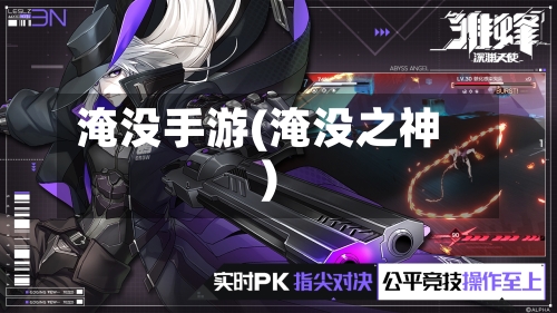 淹没手游(淹没之神)