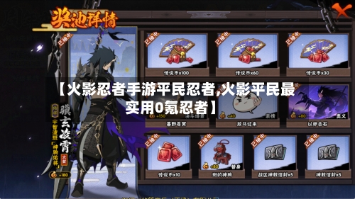 【火影忍者手游平民忍者,火影平民最实用0氪忍者】-第2张图片