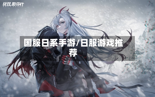国服日系手游/日服游戏推荐-第2张图片