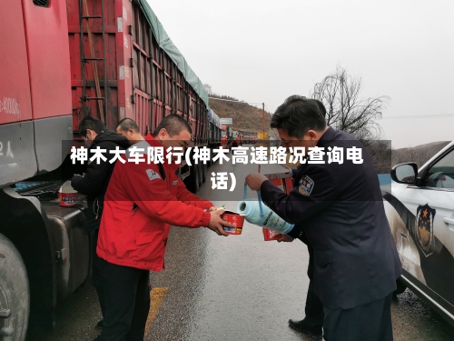 神木大车限行(神木高速路况查询电话)-第2张图片