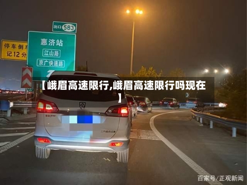 【峨眉高速限行,峨眉高速限行吗现在】