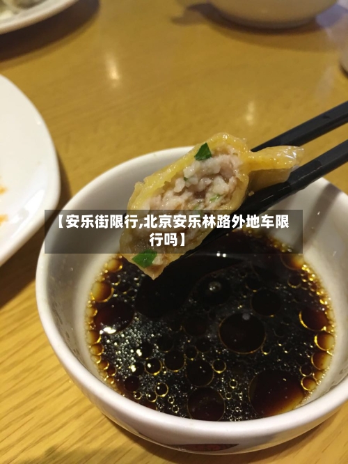 【安乐街限行,北京安乐林路外地车限行吗】