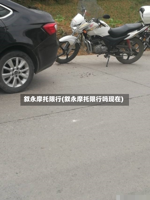 叙永摩托限行(叙永摩托限行吗现在)