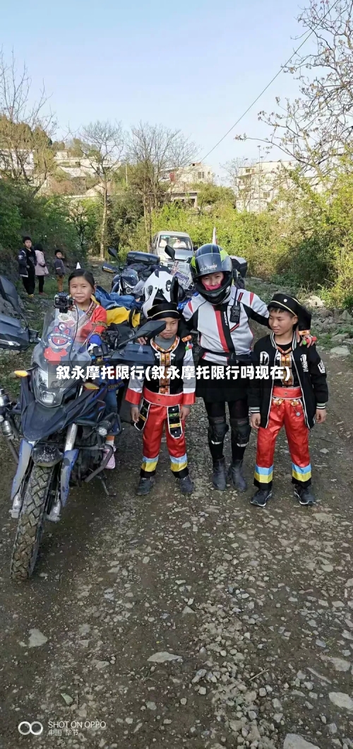 叙永摩托限行(叙永摩托限行吗现在)-第2张图片