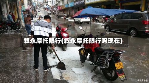 叙永摩托限行(叙永摩托限行吗现在)-第3张图片