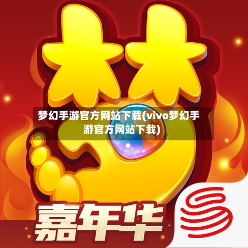 梦幻手游官方网站下载(vivo梦幻手游官方网站下载)