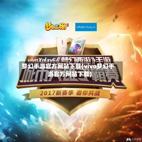 梦幻手游官方网站下载(vivo梦幻手游官方网站下载)-第2张图片