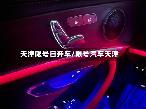 天津限号日开车/限号汽车天津
