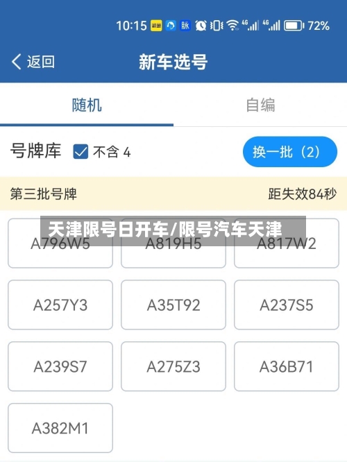 天津限号日开车/限号汽车天津-第2张图片