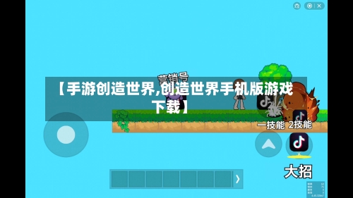 【手游创造世界,创造世界手机版游戏下载】