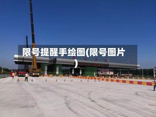 限号提醒手绘图(限号图片)