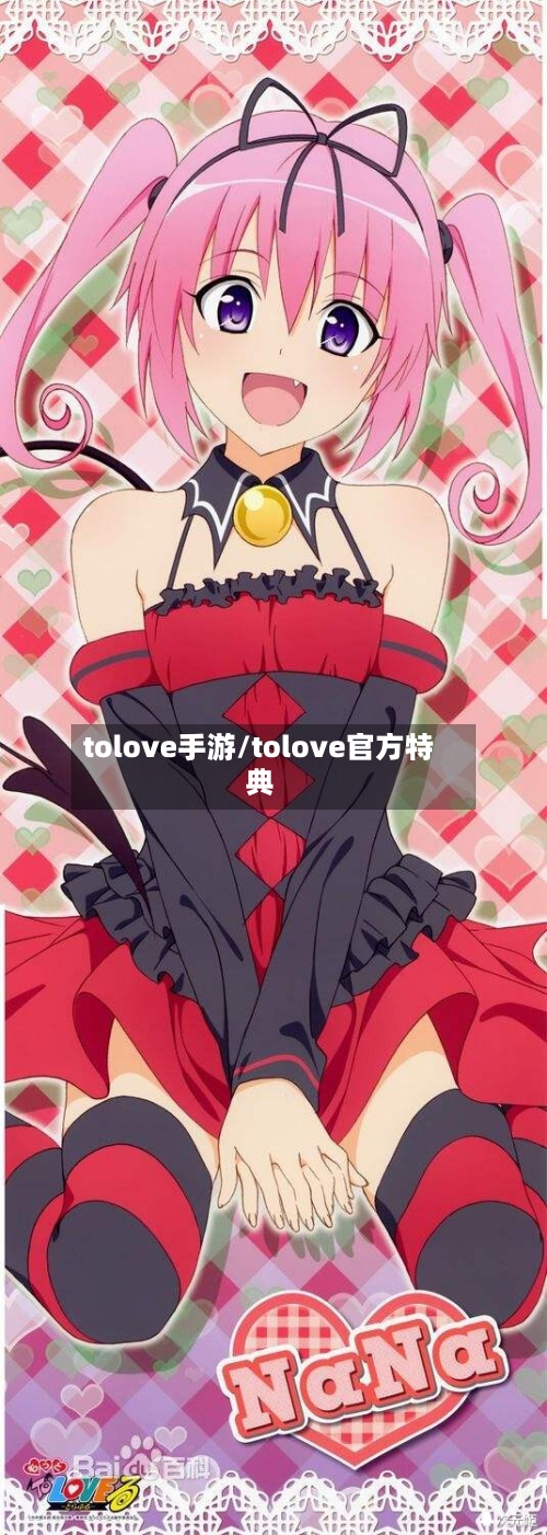 tolove手游/tolove官方特典-第3张图片