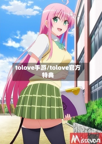 tolove手游/tolove官方特典-第2张图片
