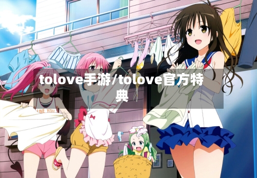 tolove手游/tolove官方特典
