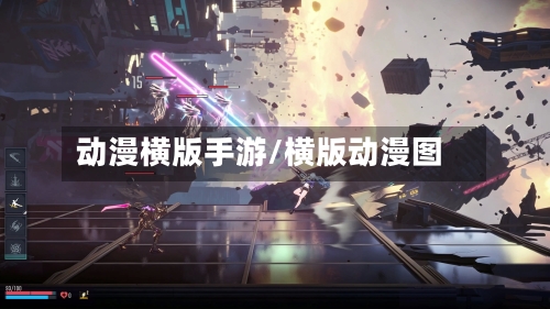 动漫横版手游/横版动漫图