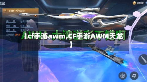【cf手游awm,CF手游AWM天龙】-第3张图片