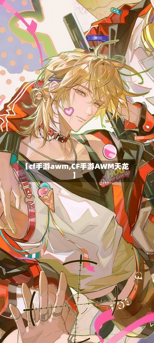【cf手游awm,CF手游AWM天龙】