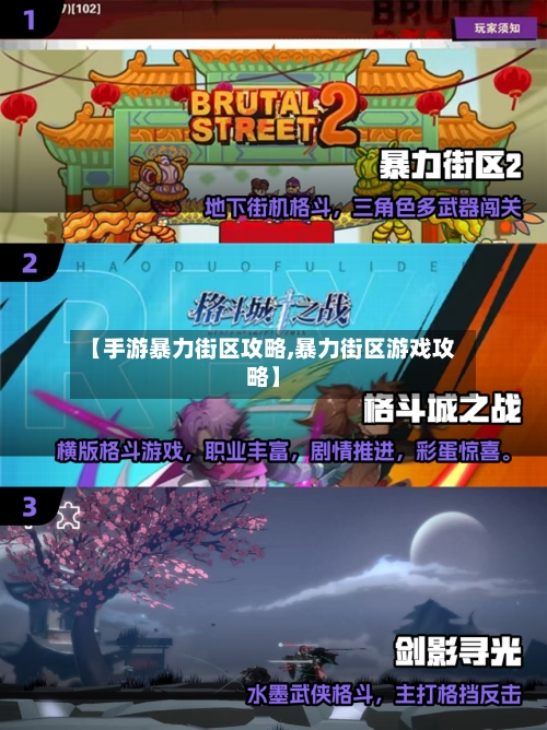 【手游暴力街区攻略,暴力街区游戏攻略】-第3张图片