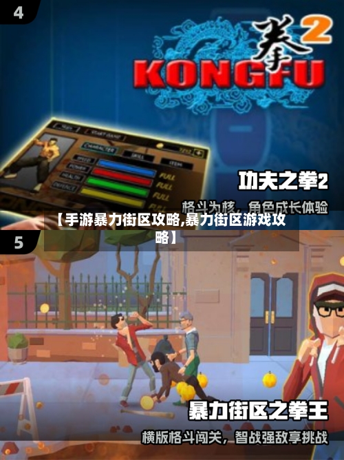 【手游暴力街区攻略,暴力街区游戏攻略】