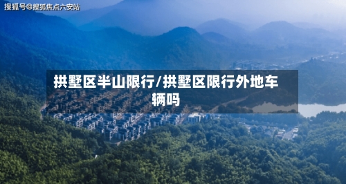 拱墅区半山限行/拱墅区限行外地车辆吗-第3张图片
