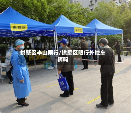 拱墅区半山限行/拱墅区限行外地车辆吗