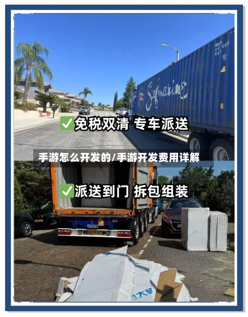 手游怎么开发的/手游开发费用详解