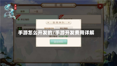 手游怎么开发的/手游开发费用详解-第2张图片